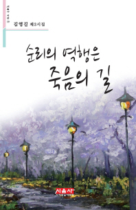 순리의 역행은 죽음의 길 (시음사 시선 128)